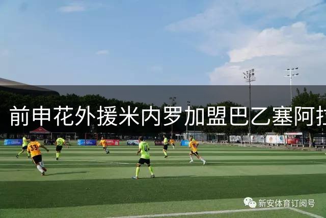 前申花外援米内罗加盟巴乙塞阿拉