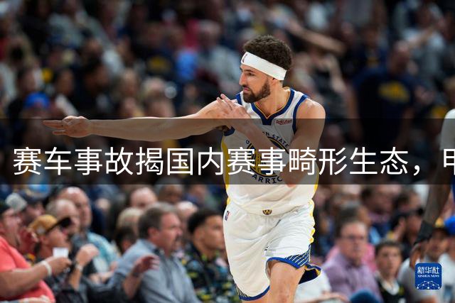 赛车事故揭国内赛事畸形生态，甲乙方关系亟待重塑